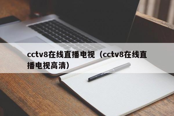 cctv8在线直播电视（cctv8在线直播电视高清）  第1张