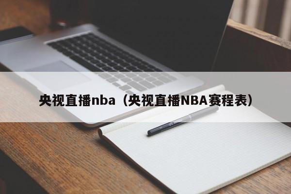 央视直播nba（央视直播NBA赛程表）  第1张