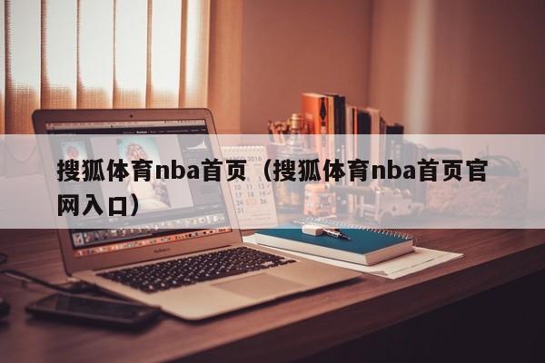 搜狐体育nba首页（搜狐体育nba首页官网入口）  第1张