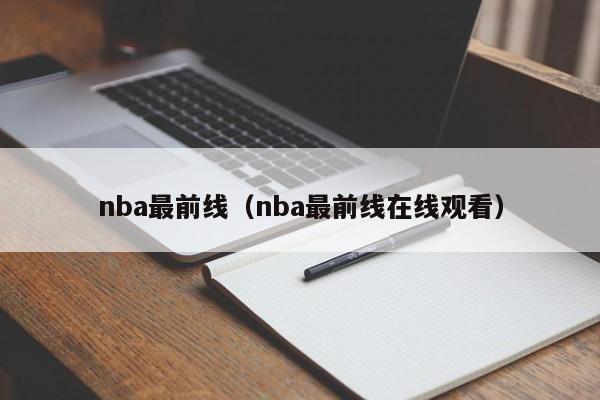 nba最前线（nba最前线在线观看）  第1张