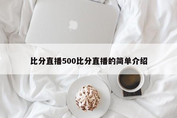 比分直播500比分直播的简单介绍  第1张