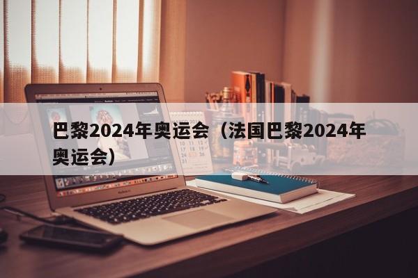 巴黎2024年奥运会（法国巴黎2024年奥运会）  第1张