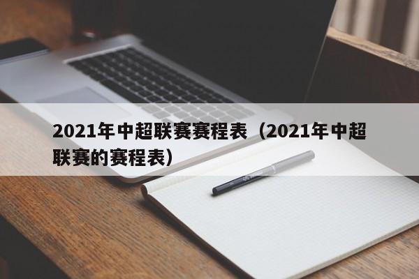 2021年中超联赛赛程表（2021年中超联赛的赛程表）  第1张