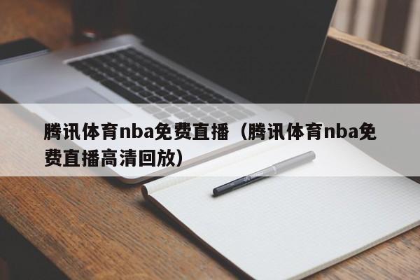 腾讯体育nba免费直播（腾讯体育nba免费直播高清回放）  第1张