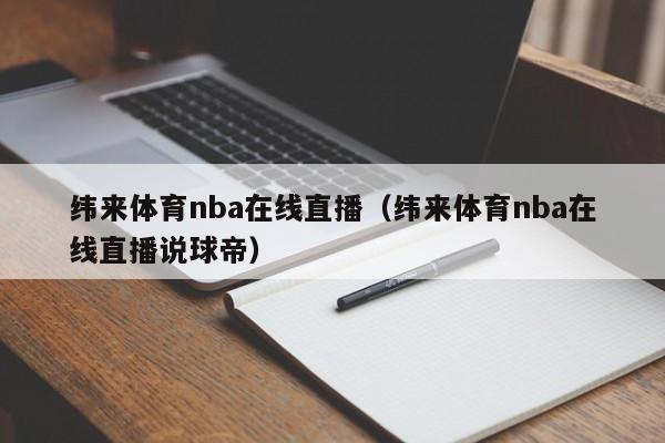 纬来体育nba在线直播（纬来体育nba在线直播说球帝）  第1张