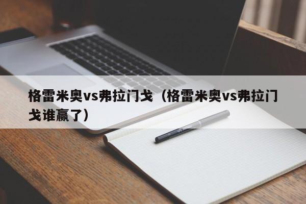 格雷米奥vs弗拉门戈（格雷米奥vs弗拉门戈谁赢了）  第1张