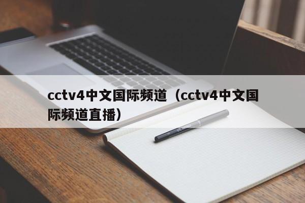 cctv4中文国际频道（cctv4中文国际频道直播）  第1张