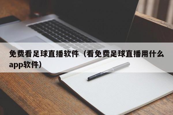 免费看足球直播软件（看免费足球直播用什么app软件）  第1张