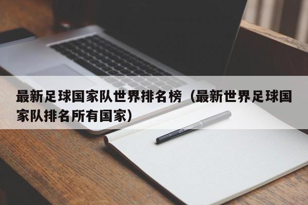 最新足球国家队世界排名榜（最新世界足球国家队排名所有国家）  第1张