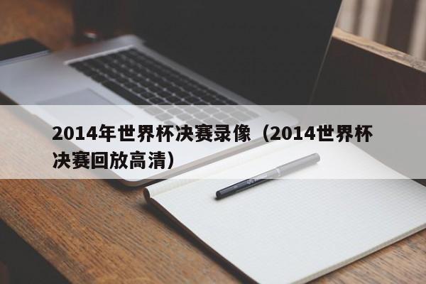 2014年世界杯决赛录像（2014世界杯决赛回放高清）  第1张