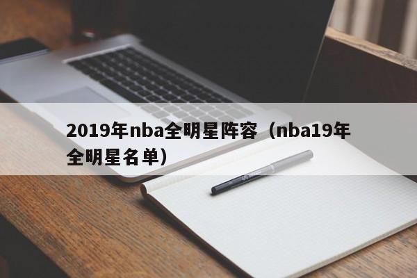 2019年nba全明星阵容（nba19年全明星名单）  第1张