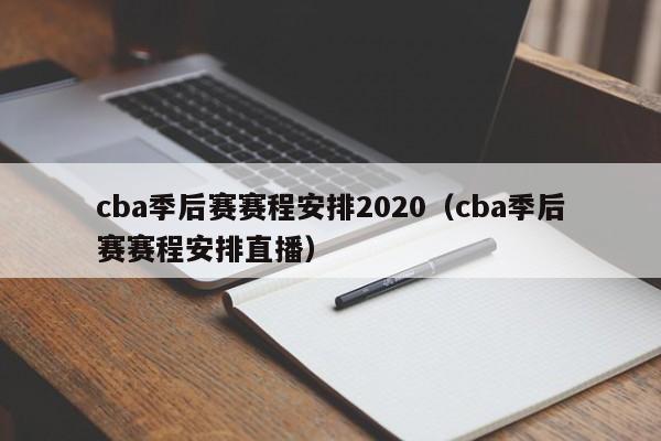 cba季后赛赛程安排2020（cba季后赛赛程安排直播）  第1张