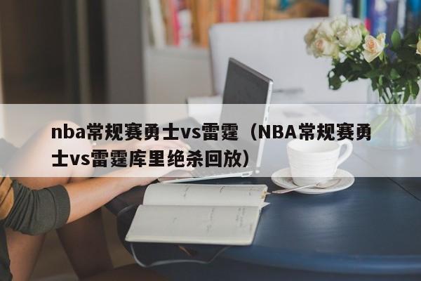 nba常规赛勇士vs雷霆（NBA常规赛勇士vs雷霆库里绝杀回放）  第1张