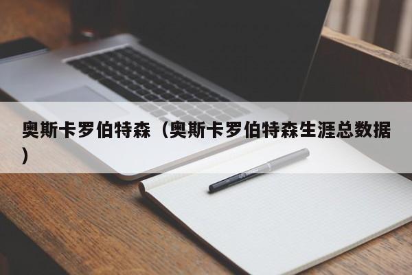 奥斯卡罗伯特森（奥斯卡罗伯特森生涯总数据）  第1张