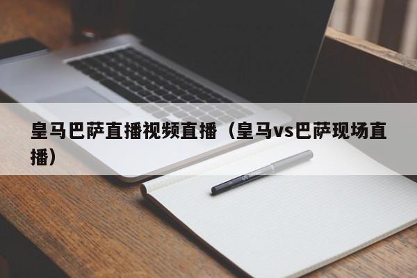 皇马巴萨直播视频直播（皇马vs巴萨现场直播）  第1张