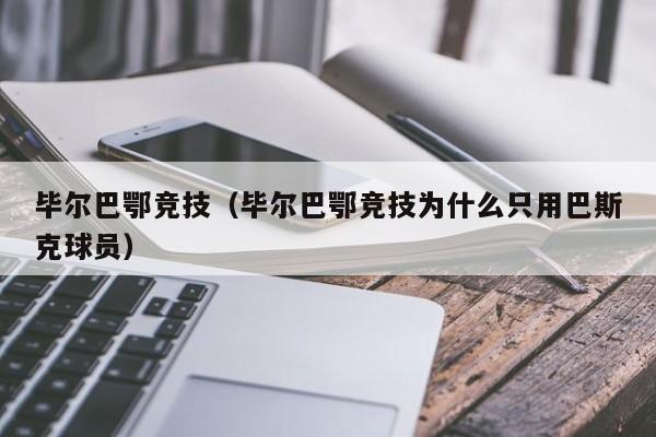 毕尔巴鄂竞技（毕尔巴鄂竞技为什么只用巴斯克球员）  第1张