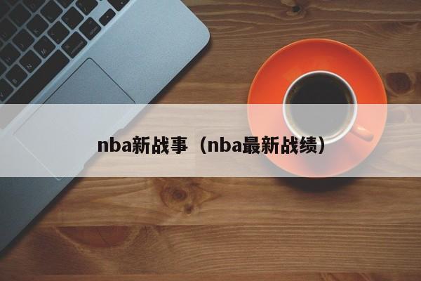 nba新战事（nba最新战绩）  第1张