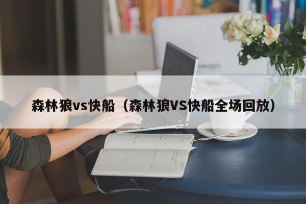 森林狼vs快船（森林狼VS快船全场回放）  第1张