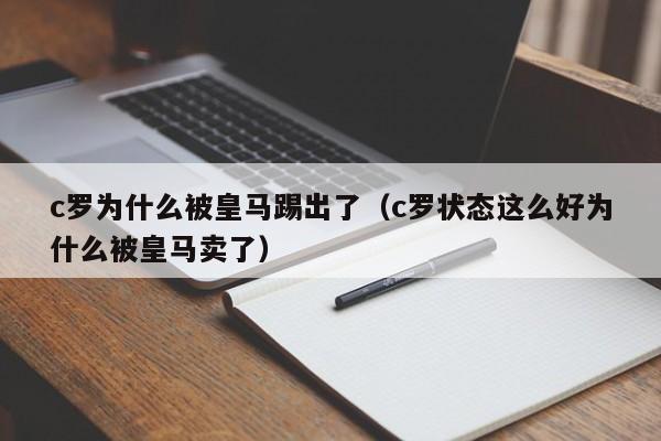 c罗为什么被皇马踢出了（c罗状态这么好为什么被皇马卖了）  第1张