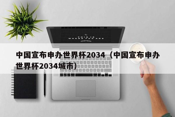 中国宣布申办世界杯2034（中国宣布申办世界杯2034城市）  第1张