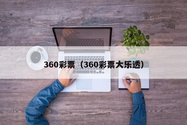 360彩票（360彩票大乐透）  第1张