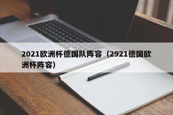 2021欧洲杯德国队阵容（2921德国欧洲杯阵容）  第1张