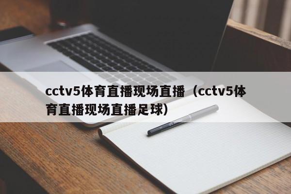 cctv5体育直播现场直播（cctv5体育直播现场直播足球）  第1张