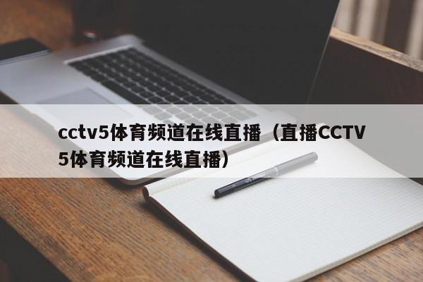 cctv5体育频道在线直播（直播CCTV5体育频道在线直播）  第1张