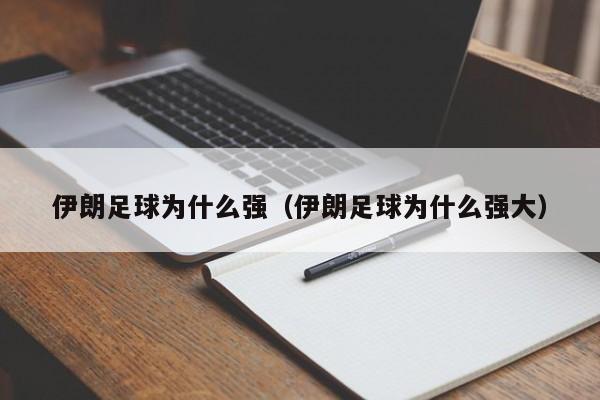 伊朗足球为什么强（伊朗足球为什么强大）  第1张