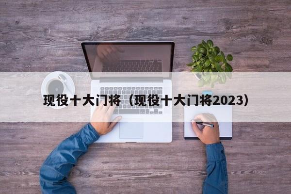 现役十大门将（现役十大门将2023）  第1张