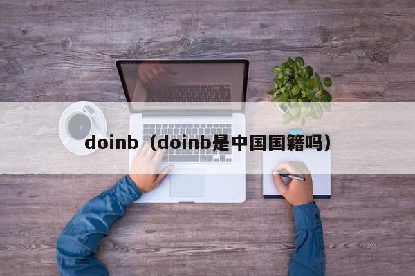 doinb（doinb是中国国籍吗）  第1张