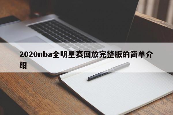 2020nba全明星赛回放完整版的简单介绍  第1张