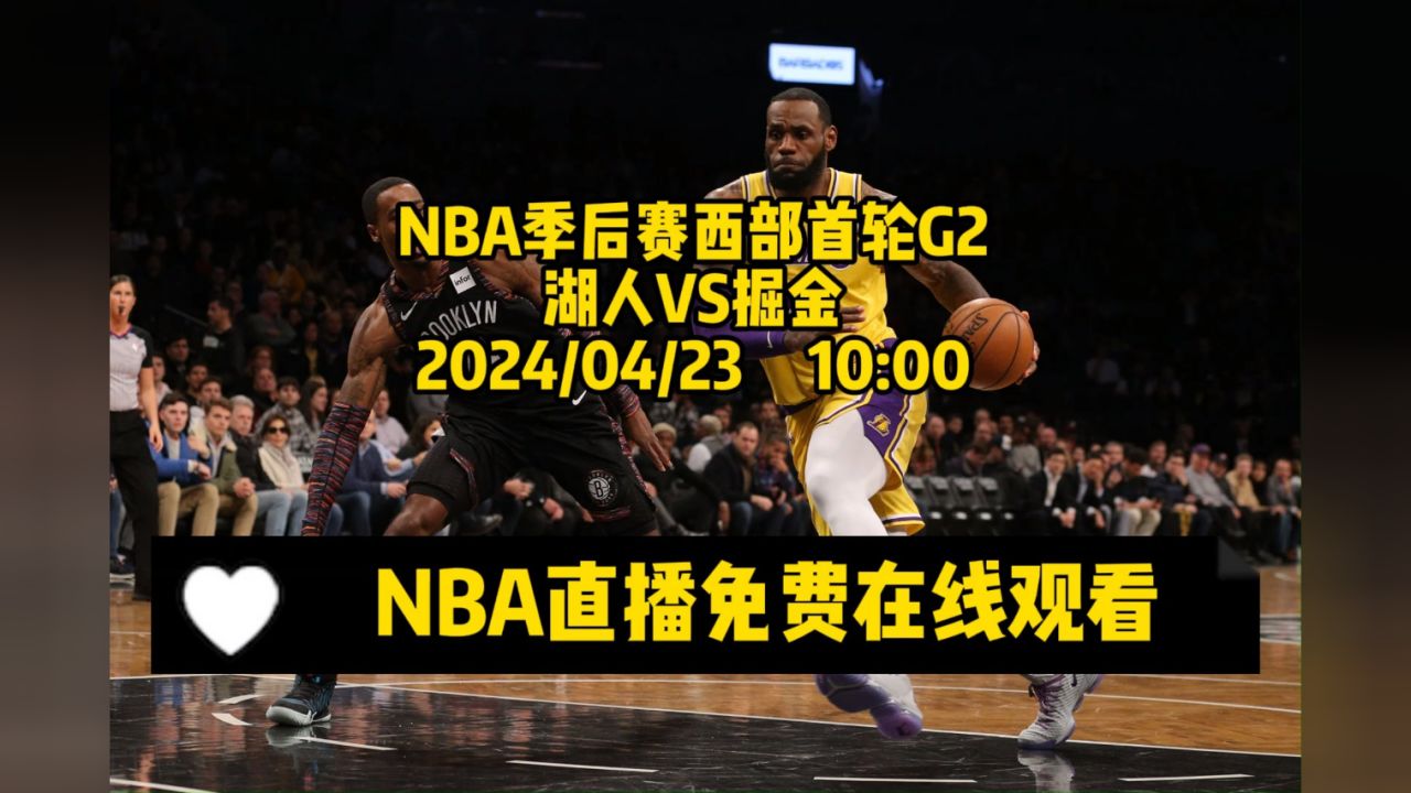 nba直播视频在线观看免费(nba直播视频在线观看免费高清)  第2张