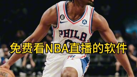 nba篮球直播免费观看软件(nba在线直播免费观看直播高清)  第1张