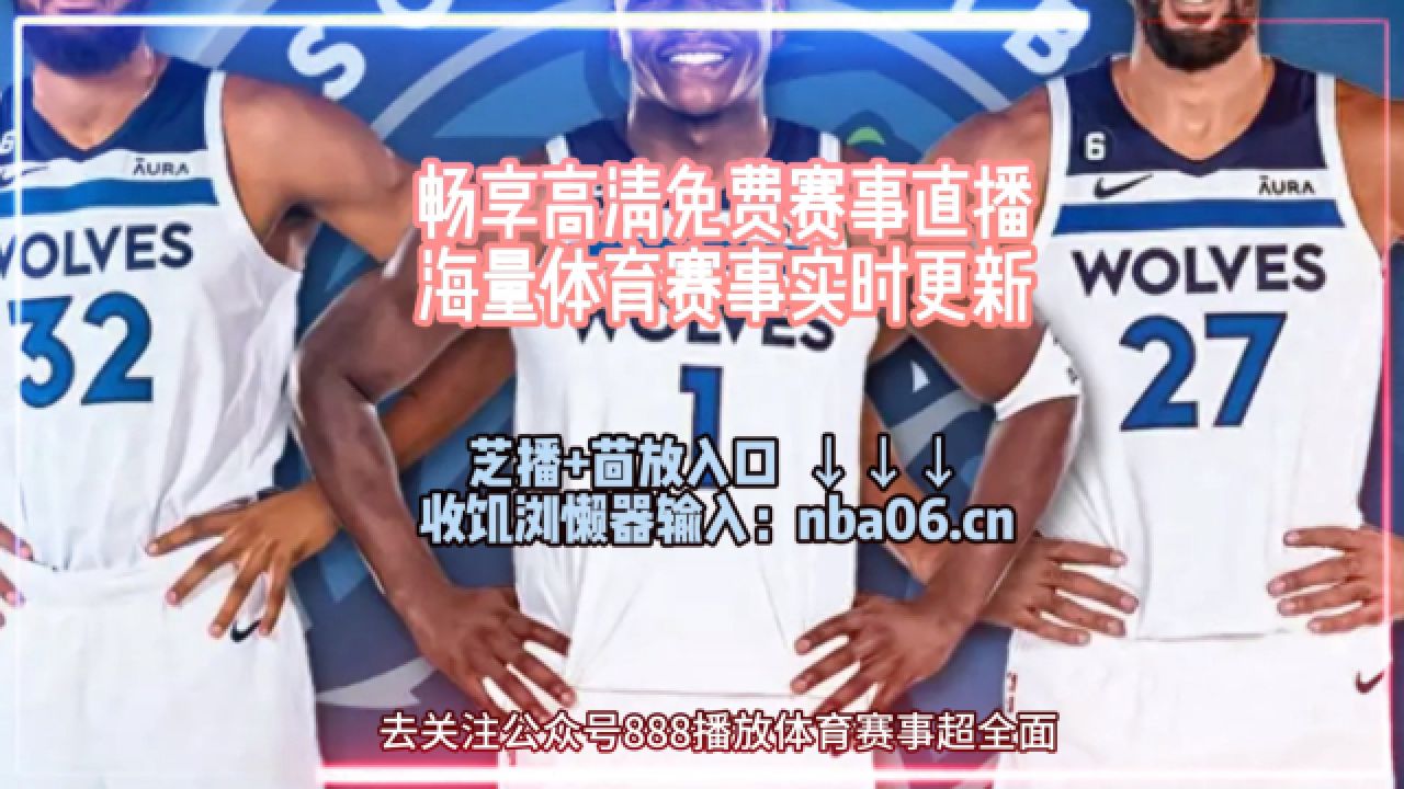 nba在线直播免费(nba在线直播免费观看直播360)  第2张