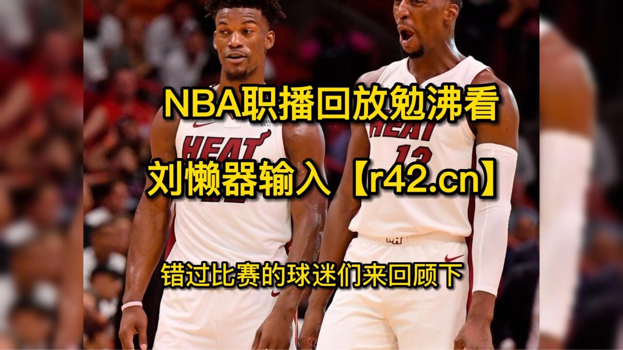 nba全场回放免费观看(nba全场回放免费观看高清)  第2张