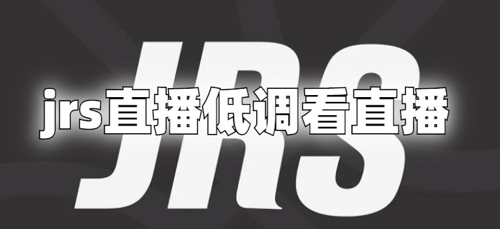 极速直播nba在线观看jrs(jrs低调看球免费高清直播球趣)  第1张