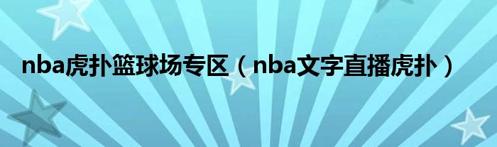 虎扑nba文字直播(虎扑nba文字直播中)  第2张