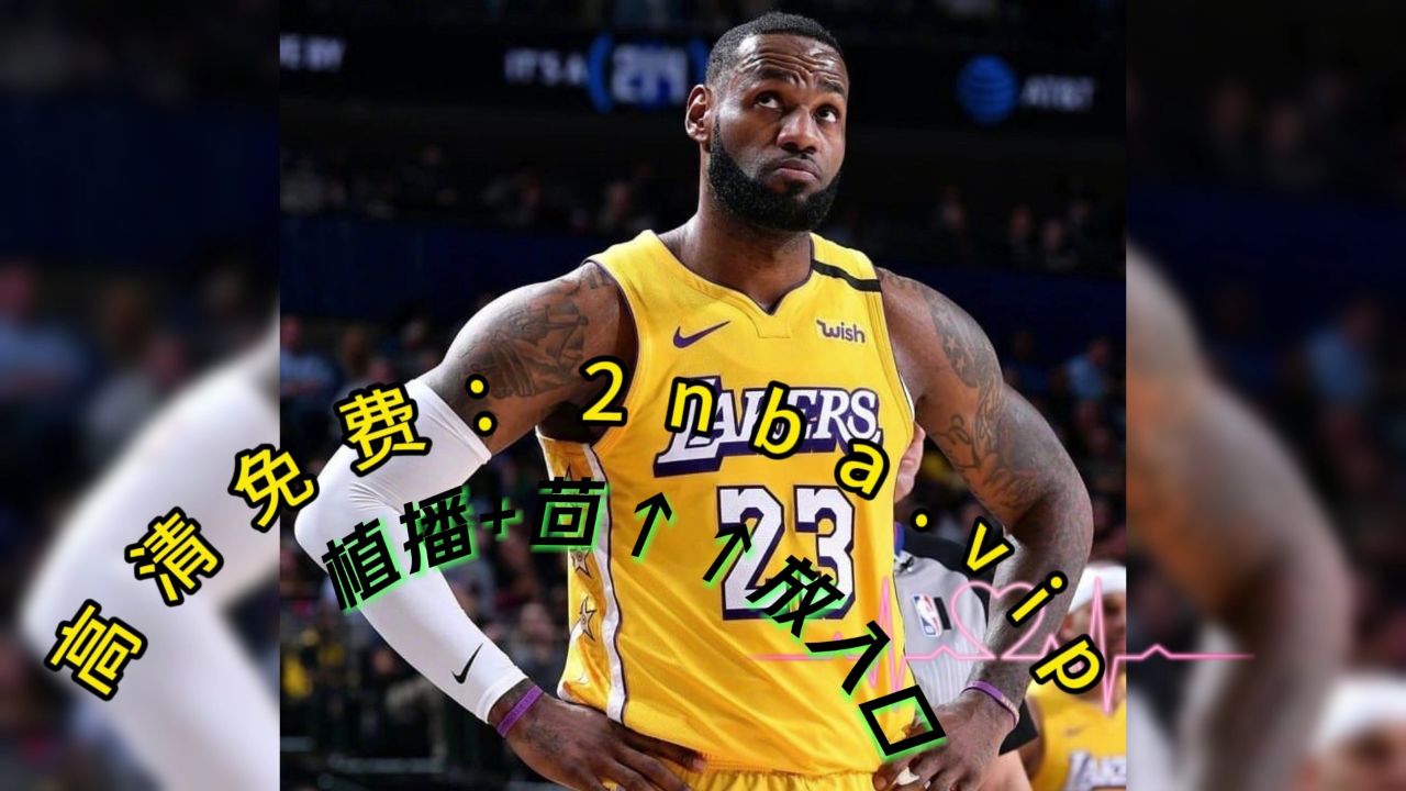 nba湖人vs勇士全场回放(nba湖人vs勇士全场回放g3)  第1张