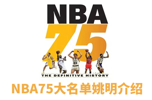 nba75大球星名单(nba75大球星名单现役)  第2张