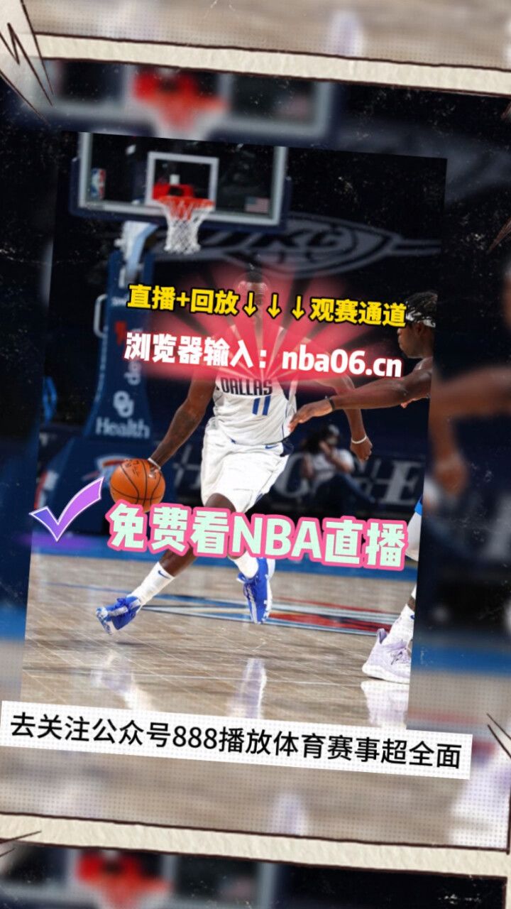 在线观看nba免费直播(在线观看nba免费直播球迷网)  第2张