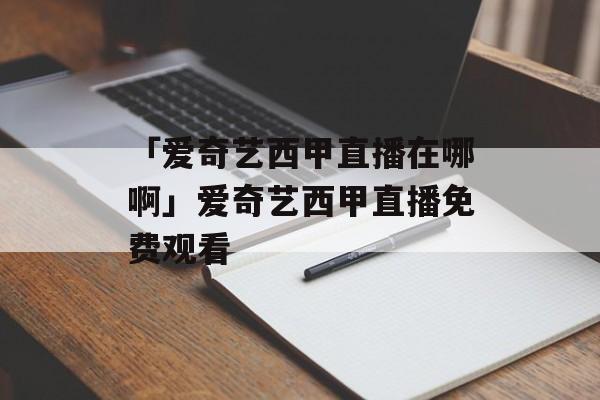 西甲直播哪里可以免费观看(在哪看西甲免费直播的app)  第1张