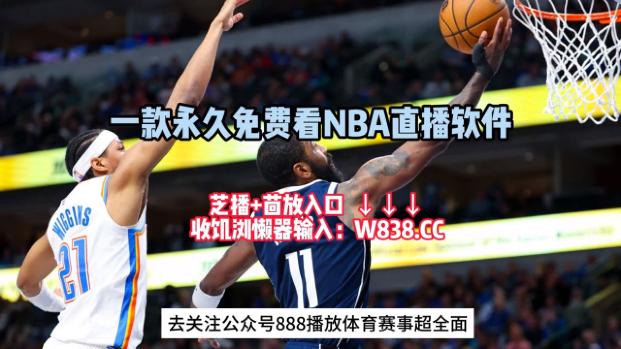 nba直播网址(nba直播网址免费观看)  第2张