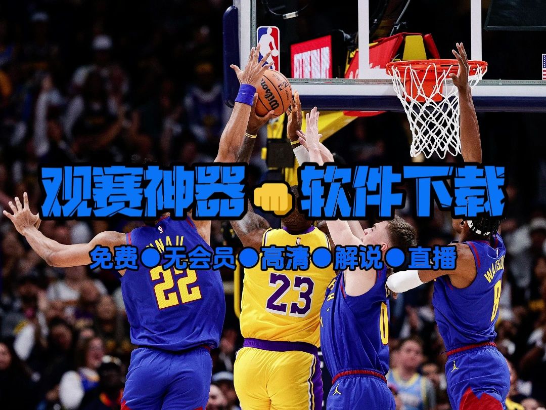 直播nba直播在线直播(直播nba直播在线直播观看)  第1张