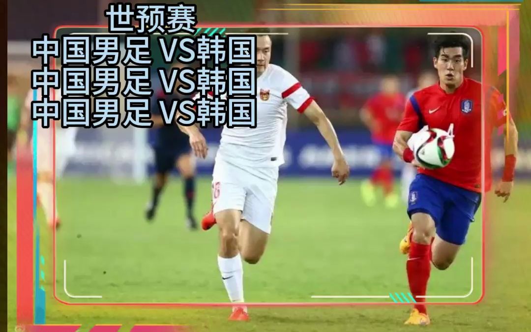 中国男足vs韩国(中国男足vs韩国全场数据公布)  第2张