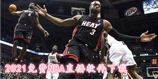 足球巴巴nba免费直播(足球巴巴nba免费直播下载)  第1张