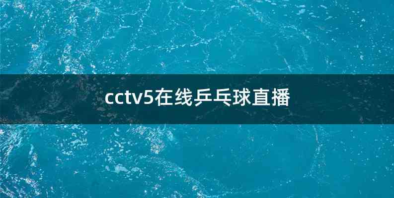 cctv5在线直播观看高清手机版(cctv5在线直播观看高清手机版回看)  第1张