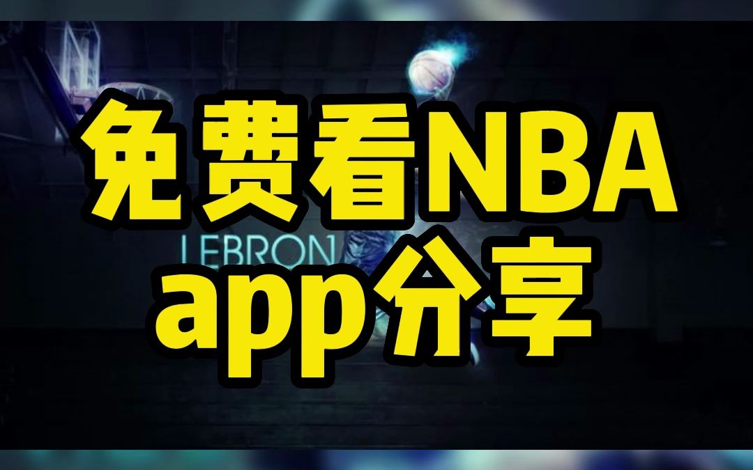 看nba免费直播软件(看nba免费直播软件排行)  第1张