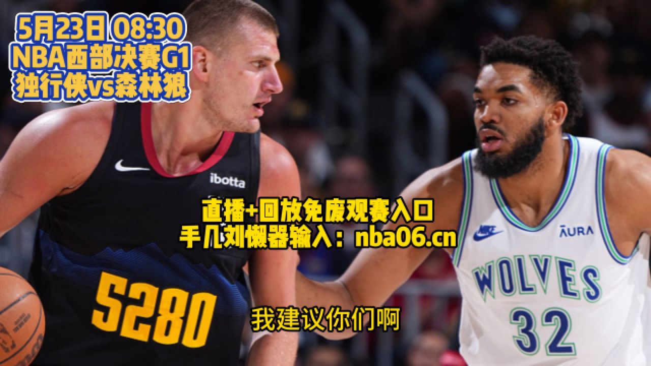 nba直播吧在线观看(nba直播吧在线观看免费观看)  第1张