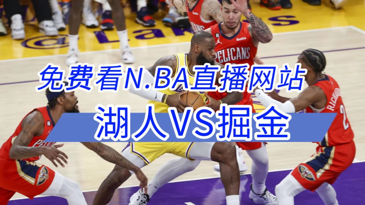 在哪里看nba直播(在哪里看nba直播视频免费)  第1张